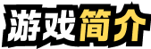 游戏简介
