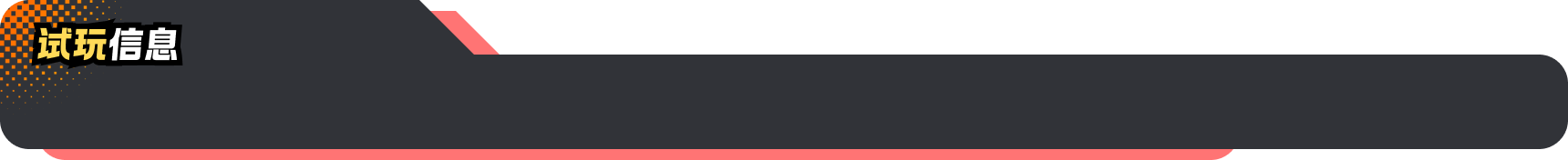 试玩信息