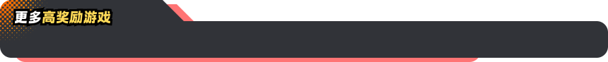 更多高奖励游戏