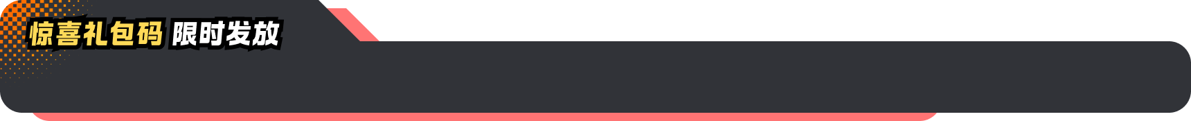 惊喜礼包