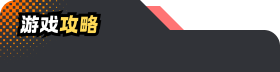 游戏攻略