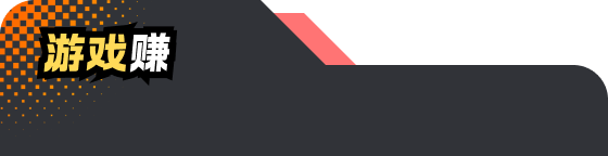 游戏赚