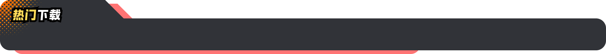 热门下载