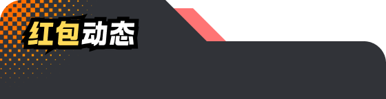 红包动态