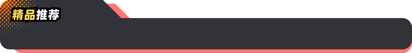 精品推荐