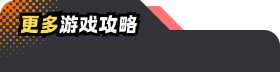 更多游戏攻略