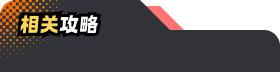 相关攻略